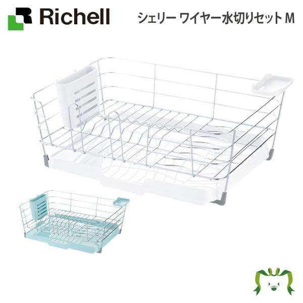 配送区分Ｋ１ シェリー ワイヤー水切りセット M リッチェル 水切りラック かご カゴ 抗菌加工 引き出し水受けトレー付き 小物トレー付き グラス立て 錆びにくい