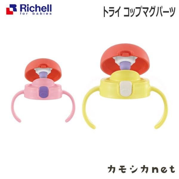 ベビー食器 マグ お食事 リッチェル Richell トライ コップマグパーツ 赤ちゃん Baby おしゃれ 便利 お出かけ 練習 三太店長厳選イチオシ カモシカnet 通販 Paypayモール