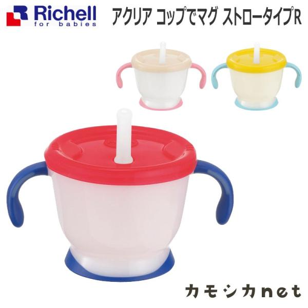 リッチェル Richell アクリア コップでマグ ストロータイプr ベビー食器 赤ちゃん Baby イチオシ 厳選 三太店長厳選イチオシ カモシカnet 通販 Paypayモール