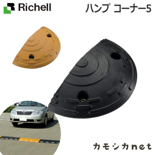 リッチェル Richell ハンプ コーナー5 生活雑貨 インテリア キッチン収納 ランドリー 家具 ラック 収納 玄関 マット :040891:三太店長厳選イチオシ カモシカnet 通販 リッチェル ハンプ コーナー5 40891