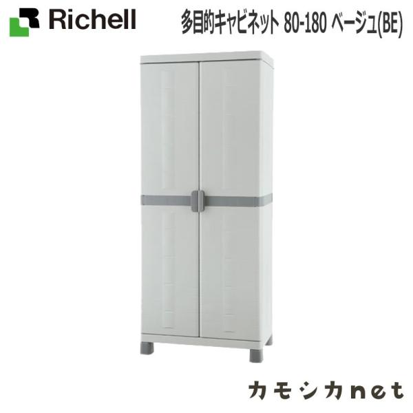 リッチェル ロッカー 掃除用具入れ ロッカー Richell おしゃれ ベージュ Be 収納 物置 80 180 80 180 Richell 多目的キャビネット 三太店長厳選イチオシ カモシカnet