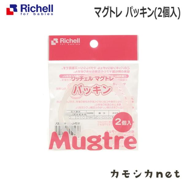 ベビー食器 マグ お食事 リッチェル Richell マグトレ パッキン 2個入 赤ちゃん Baby おしゃれ 便利 お出かけ 三太店長厳選イチオシ カモシカnet 通販 Paypayモール