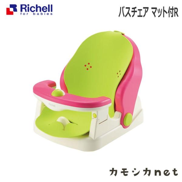 リッチェル Richell バスチェア マット付 ベビー キッズ マタニティ おもちゃ トイレ用品 お風呂 バス用品 授乳 食事用品 セーフティグッズ ギフト 出産祝い