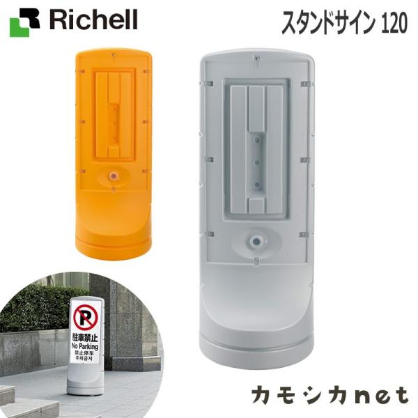 リッチェル Richell スタンドサイン 120 ベビー キッズ マタニティ おもちゃ トイレ用品 お風呂 バス用品 授乳 ギフト 出産祝い