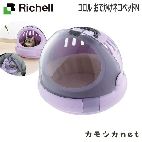 リッチェル Richell コロル おでかけネコベッドM 日本製 キャットタワー キャットゲージ 爪とぎ お手入れ キャリーバッグ 餌やり