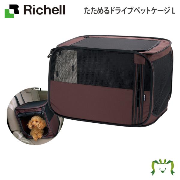 配送区分Ｋ２ たためるドライブペットケージ L リッチェル 超小型犬 小型犬 中型犬 猫 防災 折りたたみ シートベルトで固定 おでかけ