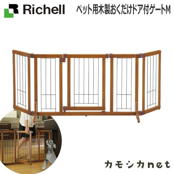 リッチェル Richell ペット用木製おくだけドア付ゲートMフェンス 食器 ペット ペットサークル ケージ ゲート キャリーバッグ お散歩用品