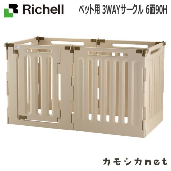 リッチェル 3WAYサークル 6面90H (犬小屋・ケージ) 価格比較 - 価格.com