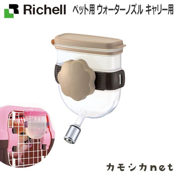 リッチェル Richell ペット用 ウォーターノズル キャリー用 食器 ペット ペットサークル ケージ ゲート キャリーバッグ お散歩用品 品