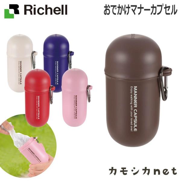 リッチェル Richell おでかけマナーカプセル 食器 ペット 野外サークル ペットサークル ケージ ゲート キャリーバッグ お散歩用品 品 :059960:三太店長厳選イチオシ カモシカnet 通販 リッチェル おでかけマナーカプセル ライトピンク