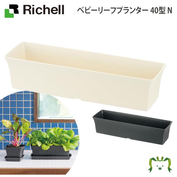 配送区分Ｋ１ ベビーリーフプランター40型N リッチェル ガーデニング 園芸 鉢 カバー 植木鉢 草花 野菜 家庭菜園 キッチン菜園
