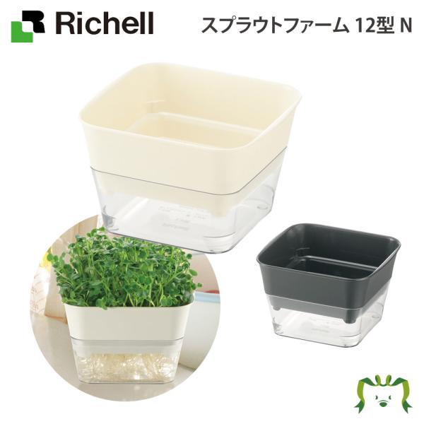 配送区分Ｋ１ スプラウトファーム12型N リッチェル ガーデニング 園芸 草花 野菜 家庭菜園 キッチン菜園 再生栽培 リボーンベジタブル リボベジ 水耕栽培