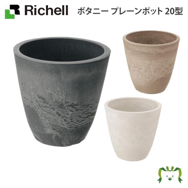 配送区分Ｋ１ ボタニー プレーンポット 20型 リッチェル 土容量3.3L ガーデニング 園芸 鉢 カバー 植木鉢 おしゃれ プランター プラスチック製 丸形 円形