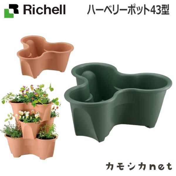 鉢 プランター ガーデニング リッチェル Richell ハーベリーポット 43型 三太店長厳選イチオシ カモシカnet 通販 Paypayモール
