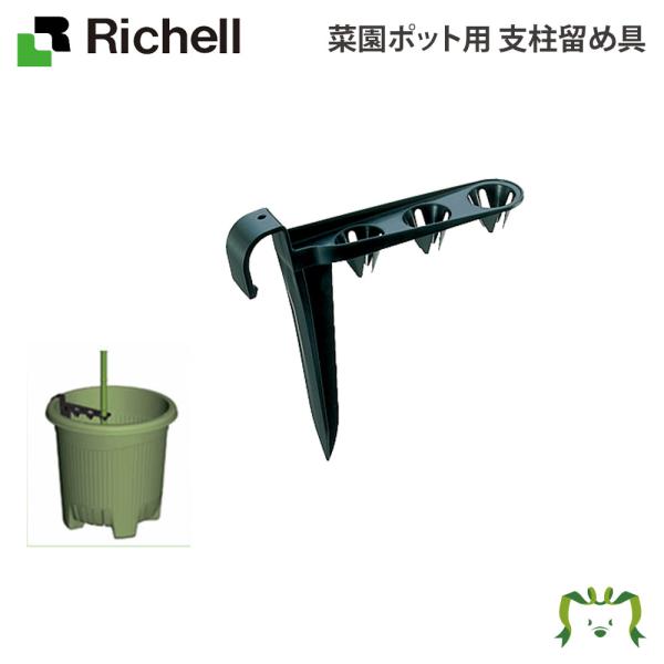 配送区分Ｋ１ 菜園ポット用 支柱留め具 リッチェル 菜園上手用・菜園ポット・うるオンプランター用支柱留め具 支柱留め具のみ プランター本体別売り