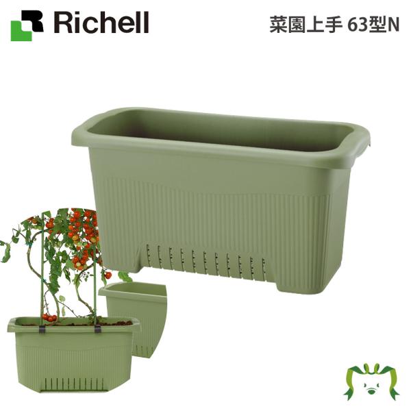 配送区分Ｋ２ 菜園上手 63型N リッチェル 容量32L ガーデニング 園芸 鉢 カバー 植木鉢 家庭菜園 根果菜 実野菜 トマト ナス ソラマメ エンドウマメ ベランダ