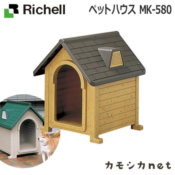 ペット用品 犬 犬小屋 屋外サークル 犬小屋 リッチェル Richell ペットハウスmk 580 三太店長厳選イチオシ カモシカnet 通販 Paypayモール