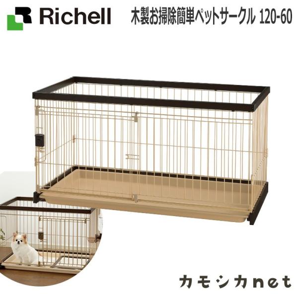 Richell お掃除簡単小型犬用 ペットサークル屋根・トイレ付 木製お掃除簡単ペットサークル 120-60屋根面 | リッチェル公式