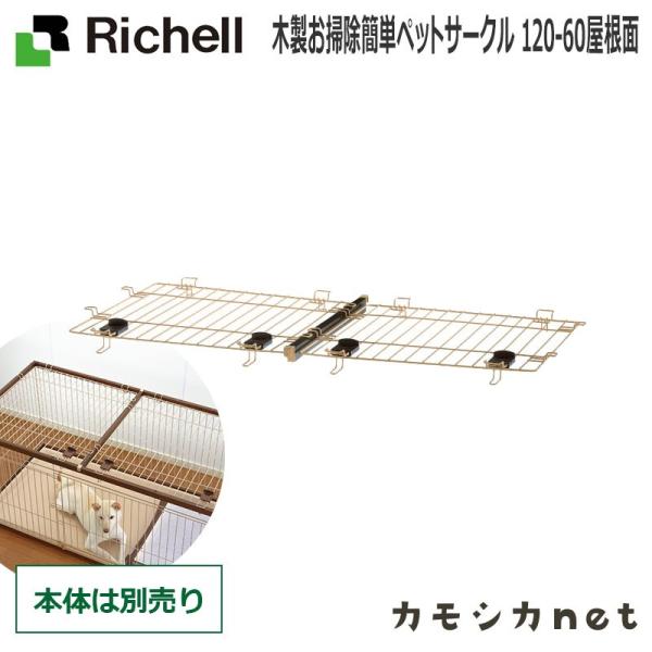 リッチェル   屋根面付き木製お掃除簡単ペットサークル 120-60 木製お掃除簡単ペットサークル 120-60屋根面 | リッチェル公式