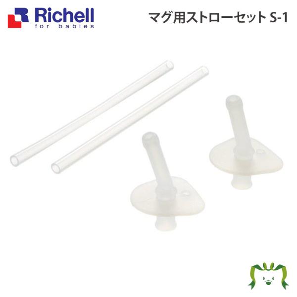配送区分Ｋ１ マグ用ストローセット S-1 リッチェル ストローセットのみ ベビーマグ本体別売り 取り換え用 部品 パーツ 交換