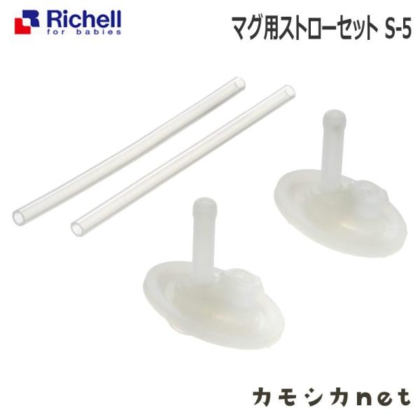 リッチェル Richell マグ用ストローセット S-4 練習 ベビー キッズ マタニティ おもちゃ 授乳 食事用品 ギフト 出産祝い