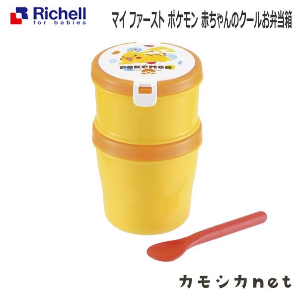 ベビー食器 お食事 リッチェル Richell マイ ファースト ポケモン 赤ちゃんのクールお弁当箱 赤ちゃん Baby おしゃれ 便利 三太店長厳選イチオシ カモシカnet 通販 Paypayモール