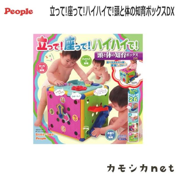 知育玩具 ピープル People 立って座ってハイハイで頭と体の知育ボックスdx ゲーム おもちゃ 赤ちゃん Baby 8ヶ月 3歳 三太店長厳選イチオシ カモシカnet 通販 Paypayモール
