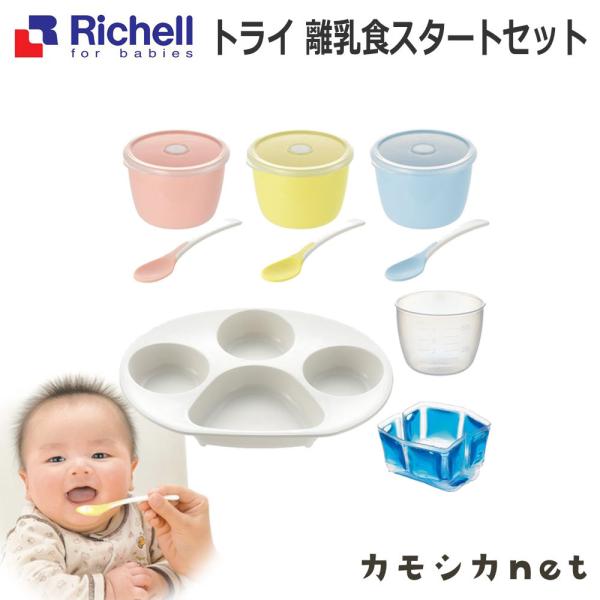 リッチェル Richell トライ 離乳食スタートセット ベビー キッズ マタニティ おもちゃ トイレ用品 お風呂用品 授乳 食事用品 セーフティグッズ ギフト 出産祝い