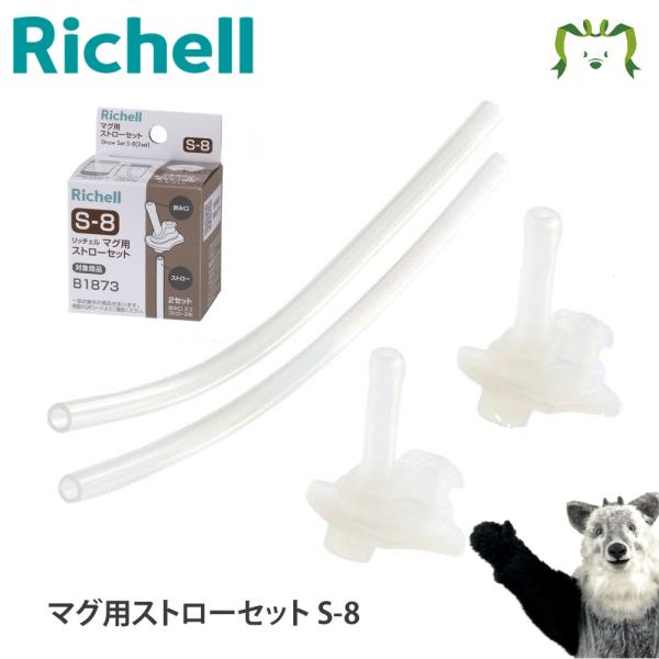 リッチェル Richell マグ用ストローセット S-8 ベビー キッズ マタニティ トイレ用品 お風呂 バス用品 授乳 食事用品 ギフト 出産祝い