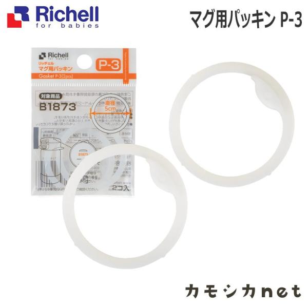 リッチェル Richell 【メール便】マグ用パッキン P-3 ベビー キッズ マタニティ おもちゃ お風呂 バス用品 授乳 ギフト 出産祝い