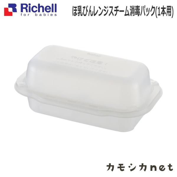 在庫限り ほ乳びんレンジスチーム消毒パック(1本用) リッチェル