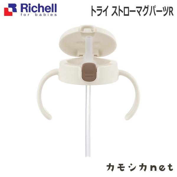 マグ 部品 リッチェル Richell Tli トライ ストローマグパーツr 三太店長厳選イチオシ カモシカnet 通販 Paypayモール