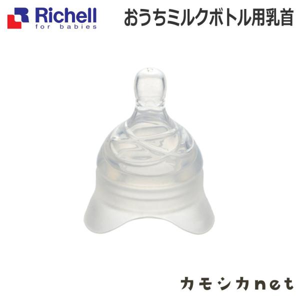 リッチェル Richell おうちミルクボトル用乳首 ベビー キッズ マタニティ トイレ用品 お風呂 バス用品 授乳 食事用品 ギフト 出産祝い