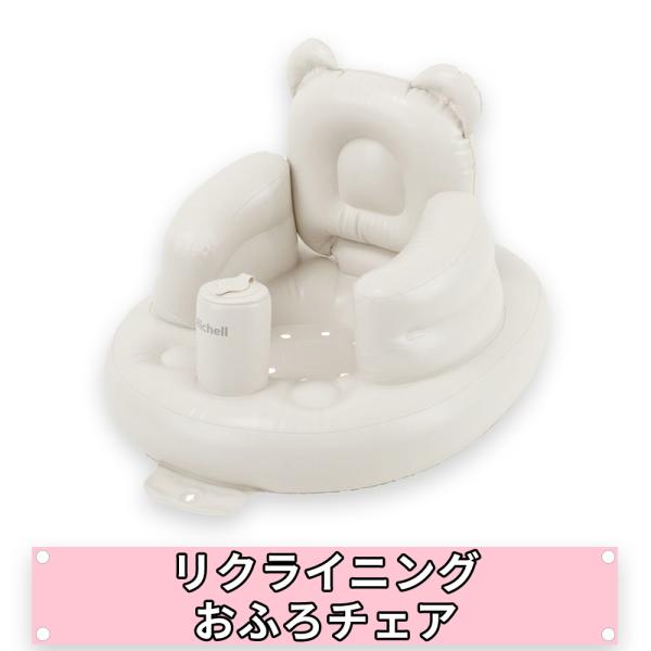 配送区分Ｒ１ ふかふか リクライニングベビーチェア おふろチェア 赤ちゃん椅子 リクライニング ベビー用品 リッチェル