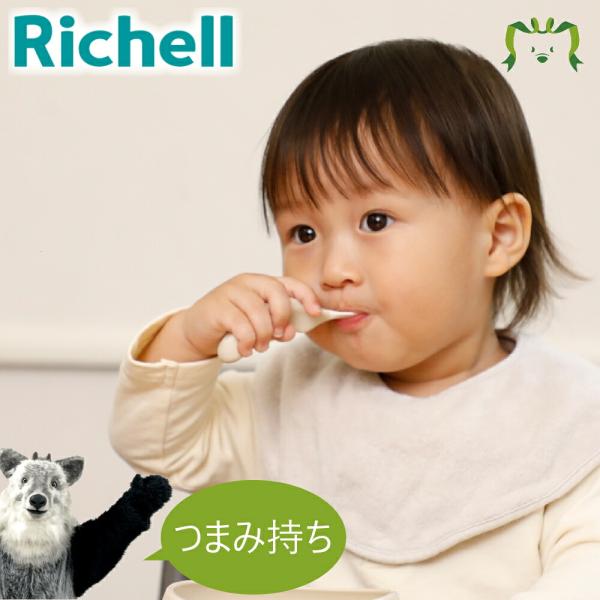 配送区分Ｋ１ トライ つまみ持ちスプーン・フォーク(ケース付) リッチェル ベビー 子供 セット 練習 プラスチック
