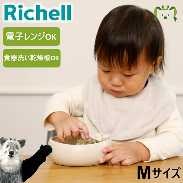 配送区分Ｋ１ トライ すくいやすいボウル M リッチェル ベビー 食器 プラスチック 皿 赤ちゃん かわいい