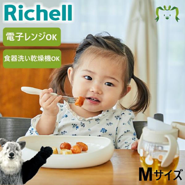 配送区分Ｋ１ トライ すくいやすいプレート M リッチェル ベビー 食器 プラスチック 赤ちゃん 皿 かわいい