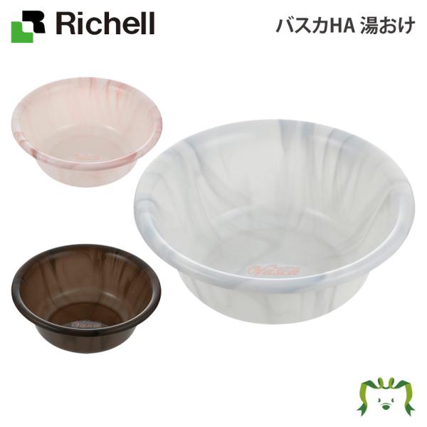 配送区分Ｋ１ バスカHA 湯おけ リッチェル 直径27×高さ10cm 容量3.2L 湯桶 洗面器 風呂桶 おしゃれ お風呂 プラスチック マーブルカラー