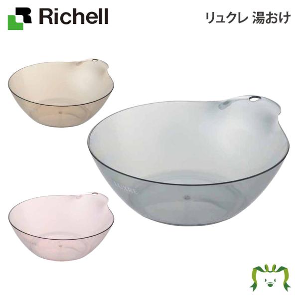 配送区分Ｋ１ リュクレ 湯おけ リッチェル 25×29.5×高さ9.5cm 容量2.5L 湯桶 洗面器 風呂桶 おしゃれ お風呂 半透明 引っかけ S字カン タオルバー