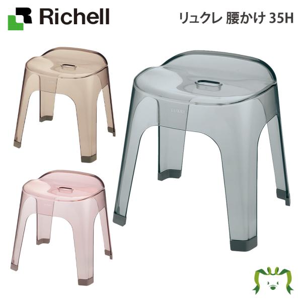 配送区分Ｋ１ リュクレ 腰かけ 35H リッチェル 幅38×奥行き33.5×高さ39cm 風呂イス 風呂椅子 いす イス おしゃれ バスチェア お風呂 椅子 プラスチック 半透明