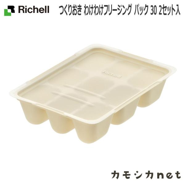 在庫限り 保存容器 離乳食 つくりおき わけわけフリージング パック 30 2セット入り 1枚30ml×9マス 冷凍 収納 小分け 電子レンジ解凍 ベビー 介護 リッチェル