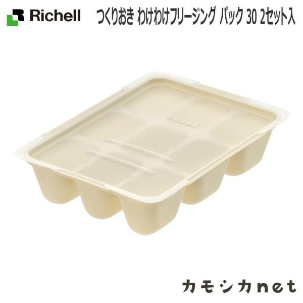 リッチェル Richell つくりおき わけわけフリージング パック 30 2セット入 アイボリー ベビー キッズ マタニティ 授乳 ギフト 出産祝い