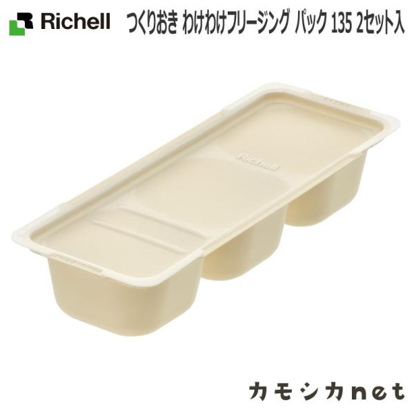 リッチェル Richell つくりおき わけわけフリージング パック 135 2セット入 アイボリー ベビー キッズ マタニティ 授乳 出産祝い