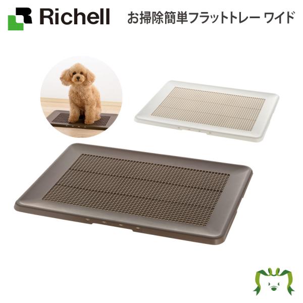 配送区分Ｋ１ お掃除簡単フラットトレー ワイド リッチェル 62.9×48cm 厚み1.9cm 犬用 トイレトレイ 簡単お手入れ 水洗い可能 薄型 シニア犬 老犬 子犬
