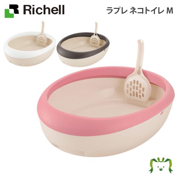 配送区分Ｋ１ ラプレ ネコトイレ M リッチェル 36×46.9×高さ12cm 猫用 固まる猫砂用 スコップ付き 猫トイレ オープンタイプ バスタブ型 出入りしやすい