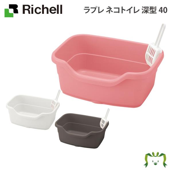配送区分Ｋ１ ラプレ ネコトイレ 深型 40 リッチェル 猫 用 の おしゃれ コンパクト 飛び散らない