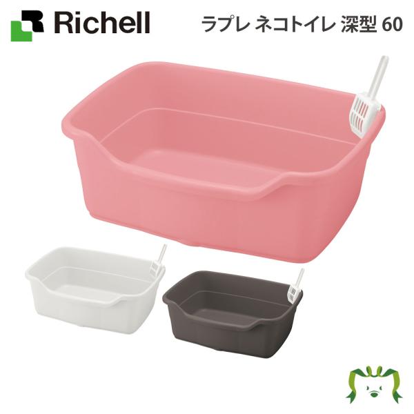 配送区分Ｋ１ ラプレ ネコトイレ 深型 60 リッチェル 猫 用 の おしゃれ 大型 大きめ 飛び散らない