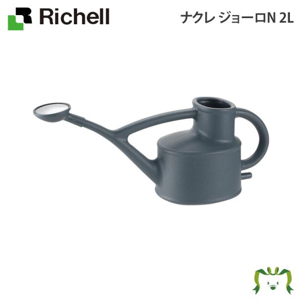 配送区分Ｋ１ ナクレ ジョーロN 2L リッチェル 45.5×13.7×高さ20cm  園芸 ガーデン ガーデニング 水差し ピッチャー じょうろ 如雨露 上呂 おしゃれ はす口