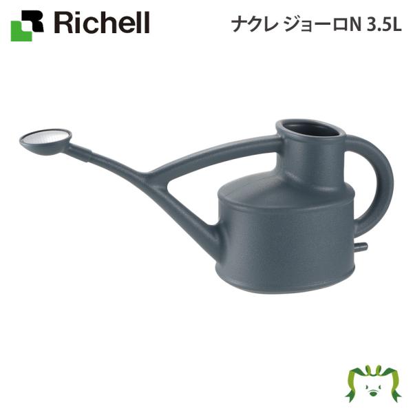 配送区分Ｋ１ ナクレ ジョーロN 3.5L リッチェル 園芸 ガーデン ガーデニング 水差し ピッチャー じょうろ 如雨露 上呂 おしゃれ はす口