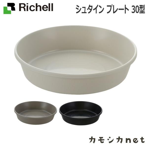 プランター 植木 鉢 ばち 受 皿 受皿 大型 リッチェル Richell シュタイン プレート 30型 三太店長厳選イチオシ カモシカnet 通販 Paypayモール